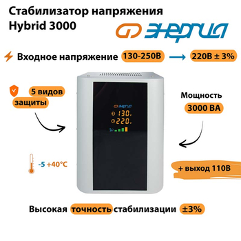 Однофазный стабилизатор напряжения Энергия Hybrid 3000 - Стабилизаторы напряжения - Однофазные стабилизаторы напряжения 220 Вольт - Энергия Hybrid - магазин электрооборудования amperomvolt.ru